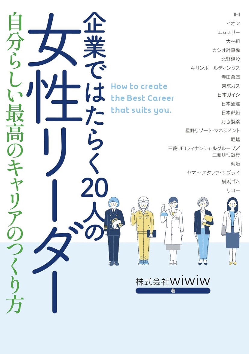 企業ではたらく20人の女性リーダー